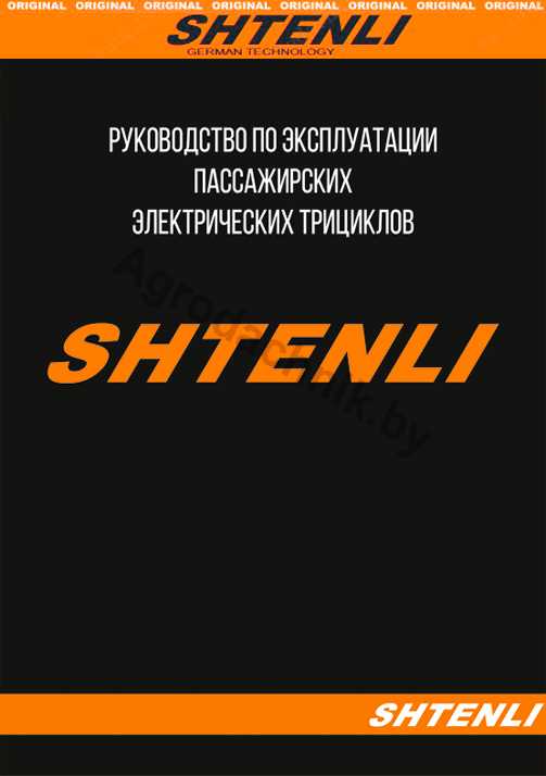 Пользовательская инструкция на электротрицикл shtenli model 40